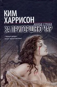 Книга За пригоршню чар (Ким Харрисон)