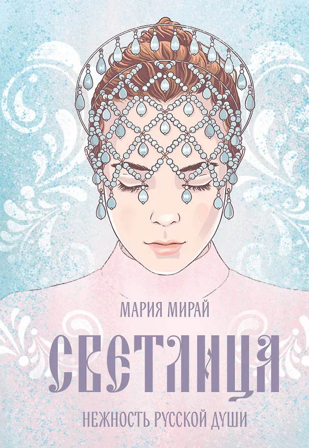 Книга Светлица (Мария Мирай) — 1