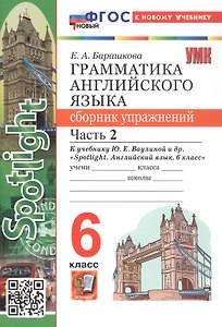 Грамматика английского языка. 6 класс. Сборник упражнений. Часть 2. К учебнику Ю.Е. Ваулиной и др. "Spotlight. Английский язык. 6 класс". ФГОС Новый