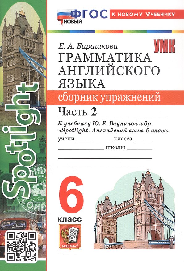 Книга Грамматика английского языка. 6 класс. Сборник упражнений. Часть 2. К учебнику Ю.Е. Ваулиной и др. "Spotlight. Английский язык. 6 класс". ФГОС Новый (Елена Барашкова) — 1