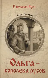 Ольга - королева русов
