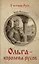 Ольга - королева русов — 2447507 — 1
