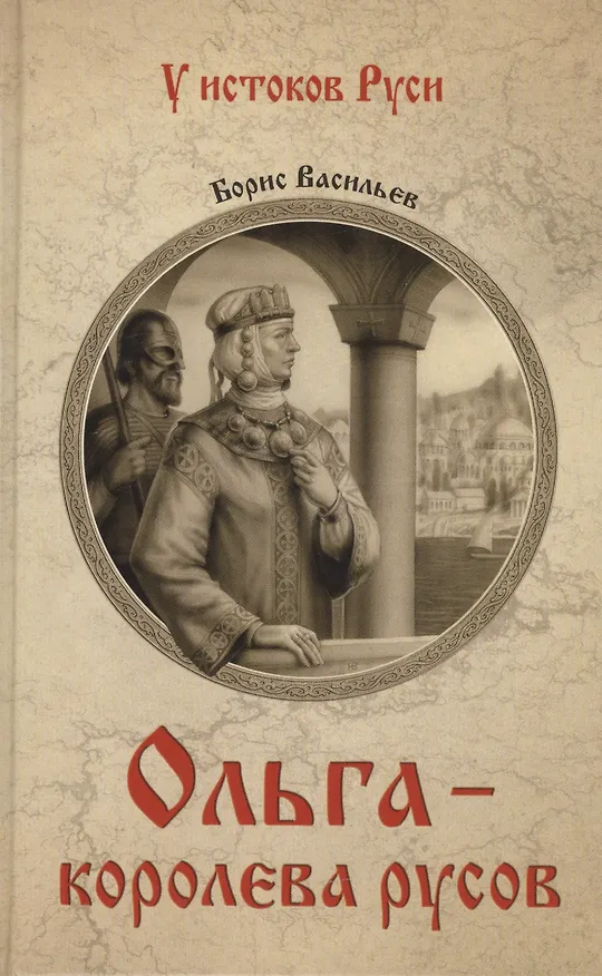 Книга Ольга - королева русов (Борис Васильев) — 1