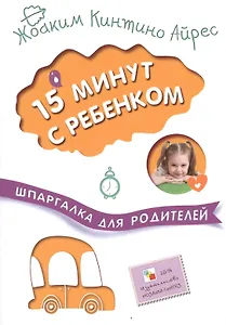 15 минут с ребенком