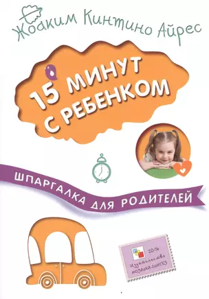 15 минут с ребенком — 2519641 — 1