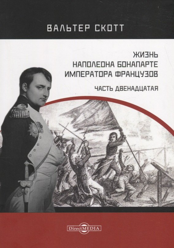 

Жизнь Наполеона Бонапарте, императора французов. Часть 12