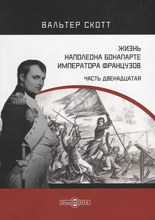 Книга Жизнь Наполеона Бонапарте, императора французов. Часть 12 (Вальтер Скотт)