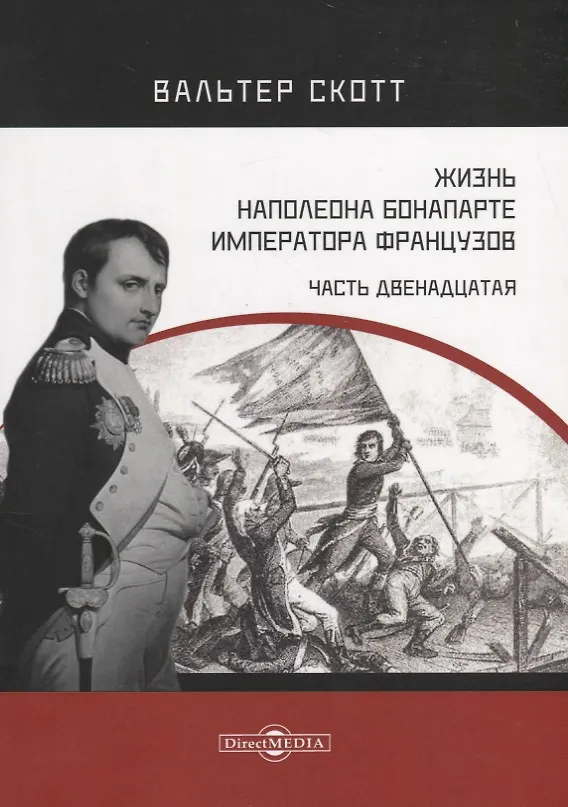 Книга Жизнь Наполеона Бонапарте, императора французов. Часть 12 (Вальтер Скотт) — 1