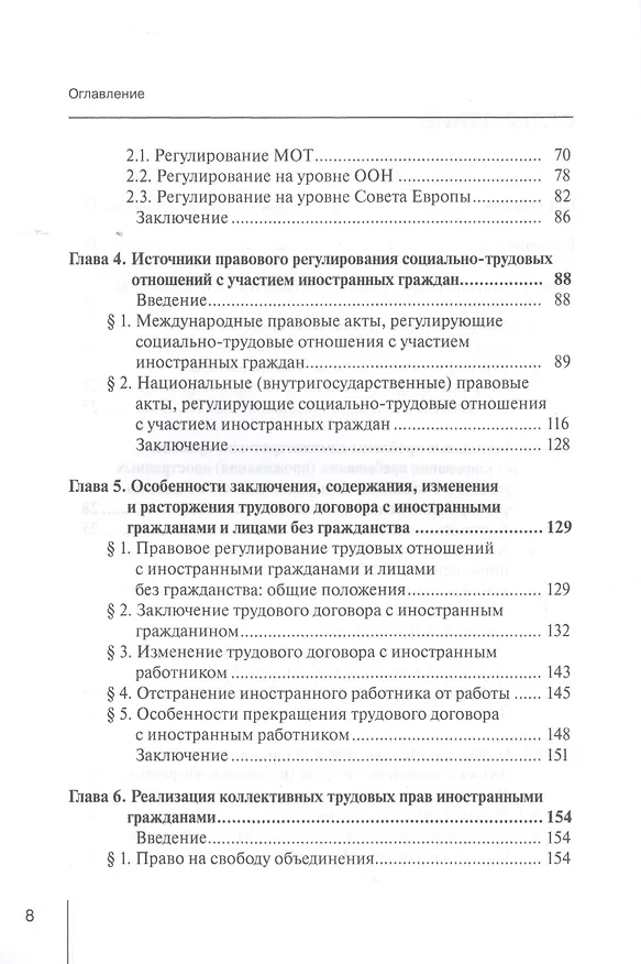 Книга Правовое регулирование социально-трудовых отношений с иностранными гражданами: междисциплинарный подход. Монография (Евгений Хохлов) — 3