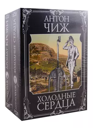 Холодные сердца. Аромат крови (комплект из 2 книг) — 2794706 — 1