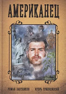 Американец. Книга первая