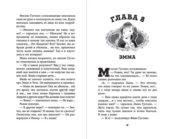Книга Вестники (Маргарет Хэддикс) — 8