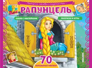 Рапунцель. Раскраски, игры + 70 наклеек — 2915417 — 1