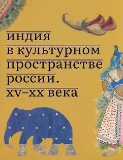 Книга Индия в культурном пространстве России. XV-XX века () — 1