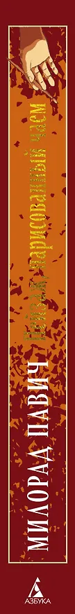 Книга Пейзаж, нарисованный чаем: Роман для любителей кроссвордов (Милорад Павич) — 3