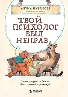 Твой психолог был неправ. Почему терапия бывает бестолковой и ранящей