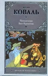 Приключения Васи Куролесова: [повесть и рассказы]