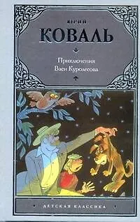 Книга Приключения Васи Куролесова: [повесть и рассказы] (Юрий Коваль)