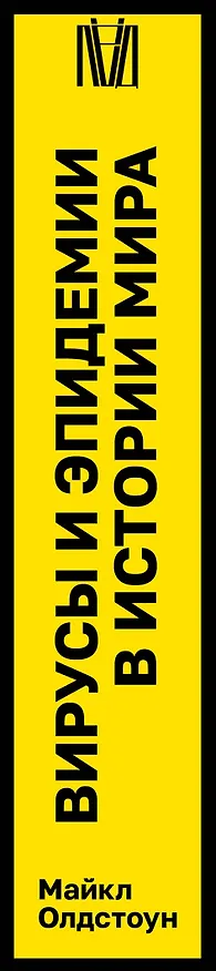 Книга Вирусы и эпидемии в истории мира (Майкл Олдстоун) — 3