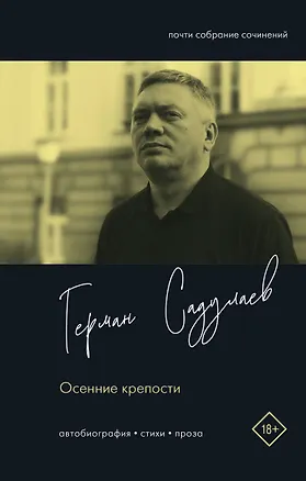 Книга Осенние крепости (Герман Садулаев)