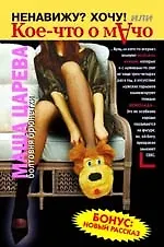 Ненавижу? Хочу! или Кое-что о мачо