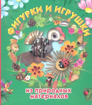 Фигурки и игрушки из природных материалов — 2297045 — 1