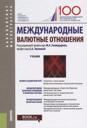 Международные валютные отношения Учебник (БакалаврМагистр) Эскиндаров — 2620342 — 1