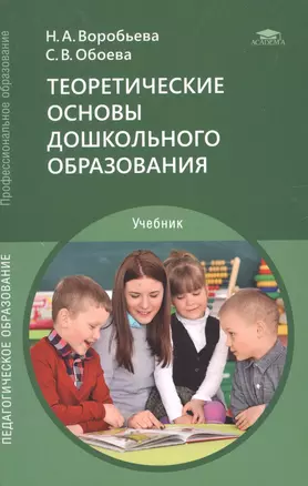 Теоретические основы дошкольного образования. Учебник — 2885162 — 1