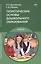 Теоретические основы дошкольного образования. Учебник — 2885162 — 1