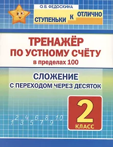 Тренажёр по устному счёту в пределах 100. Сложение с переходом через десяток. 2 класс