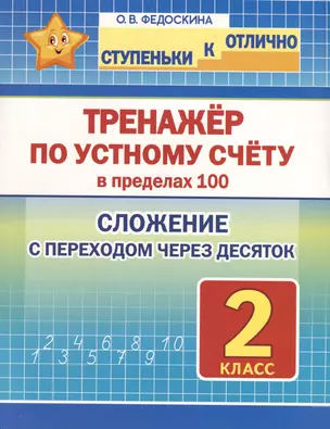 Тренажёр по устному счёту в пределах 100. Сложение с переходом через десяток. 2 класс — 2972241 — 1