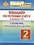 Тренажёр по устному счёту в пределах 100. Сложение с переходом через десяток. 2 класс — 2972241 — 1