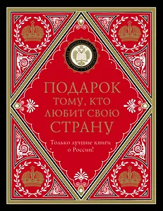 Подарок тому, кто любит свою страну (комплект)