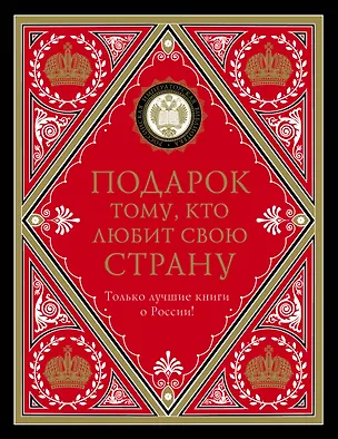 Книга Подарок тому, кто любит свою страну (комплект) (Николай Карамзин)