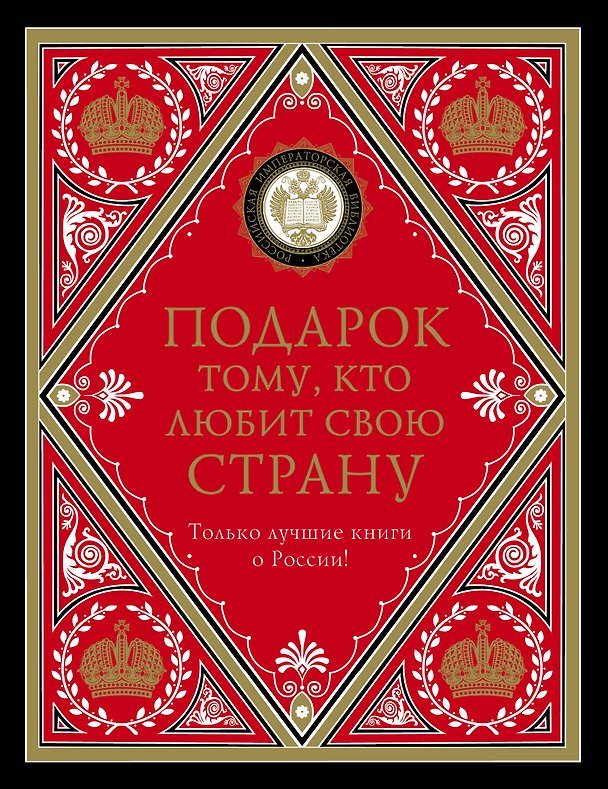 Книга Подарок тому, кто любит свою страну (комплект) (Николай Карамзин) — 1