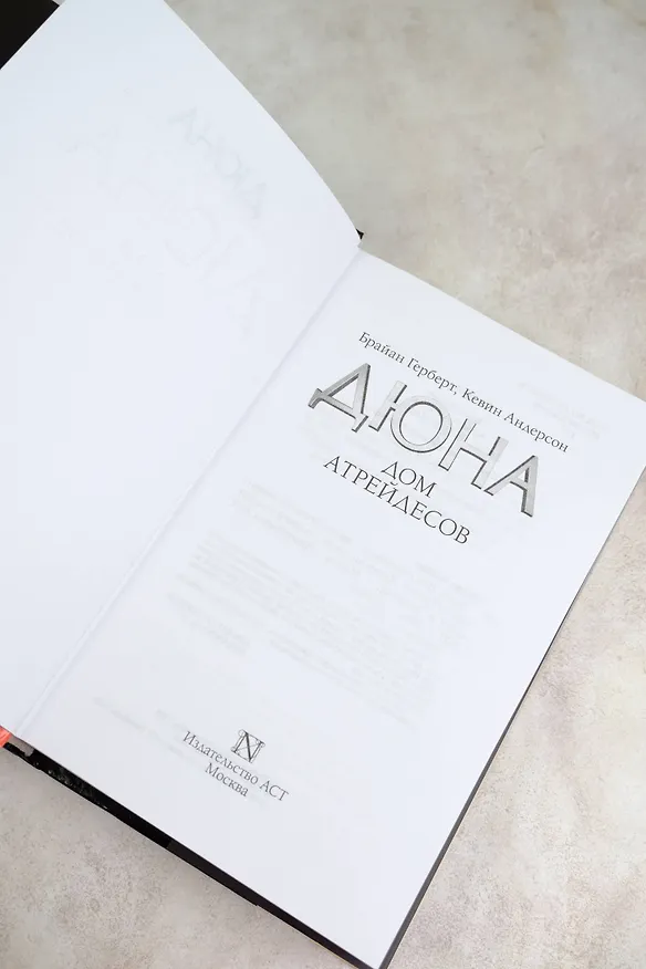 Книга Дюна: Дом Атрейдесов (Брайан Герберт) — 8