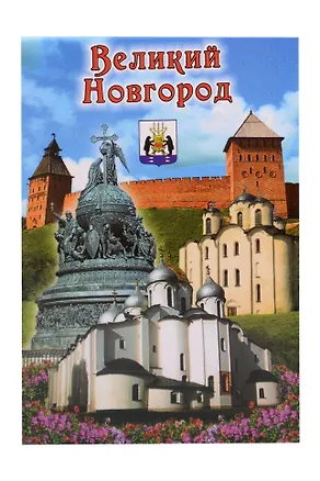Магнит металл Коллаж Памятник 1000-летия Руси (Великий Новгород) (02-28K7) 3124668