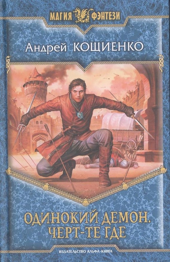 Книга Одинокий демон. Чёрт-те где : Фантастический роман (Андрей Кощиенко) — 1