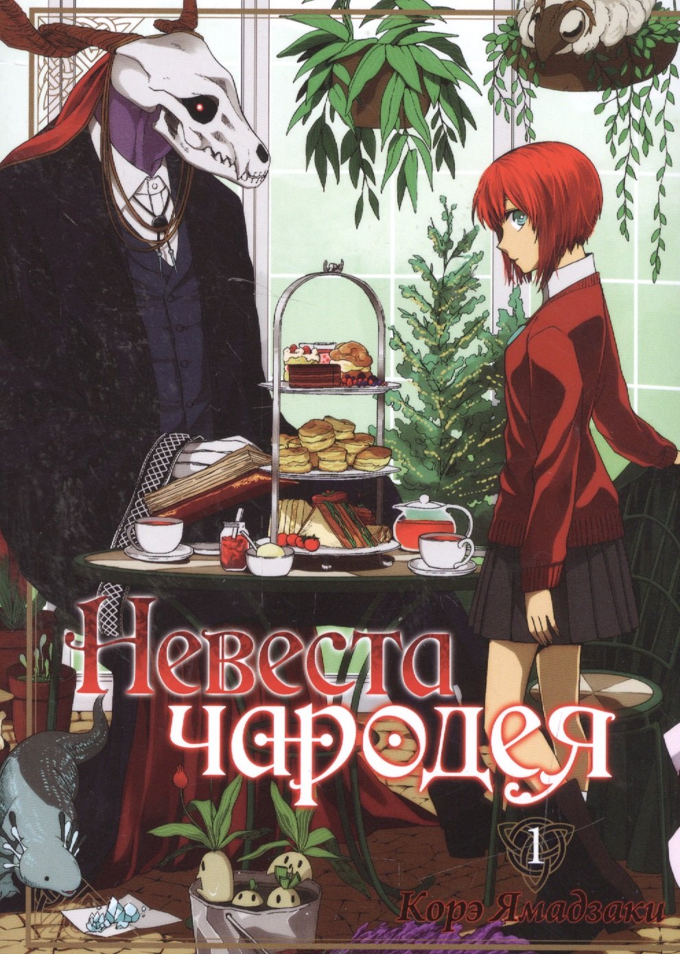 

Невеста чародея. Том 1 (Mahoutsukai no Yome). Манга