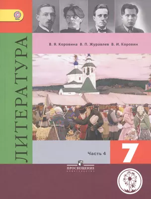 Литература. 7 класс. Учебник для общеобразовательных организаций. В пяти частях. Часть 4. Учебник для детей с нарушением зрения — 2586635 — 1