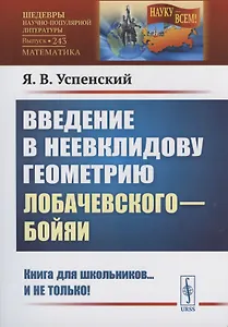 Введение в неевклидову геометрию Лобачевского—Бойяи