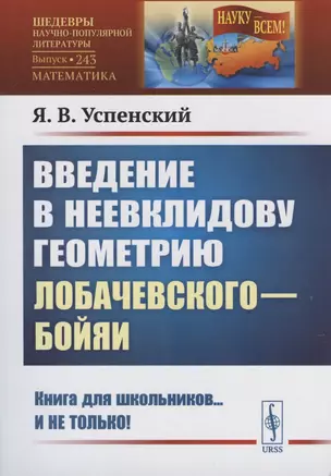 Введение в неевклидову геометрию Лобачевского—Бойяи — 2816205 — 1