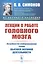Лекции о работе головного мозга: Потребностно-информационная теория высшей нервной деятельности — 2850799 — 1