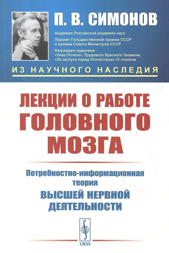 Книга Лекции о работе головного мозга: Потребностно-информационная теория высшей нервной деятельности (Павел Симонов) — 1