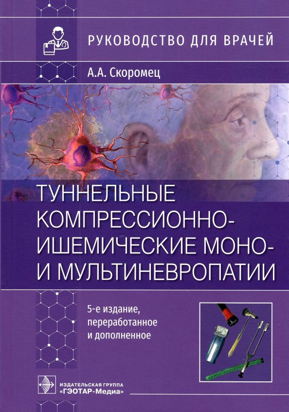 

Туннельные компрессионно-ишемические моно- и мультиневропатии : руководство для врачей