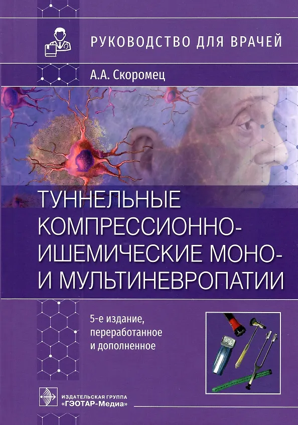 Книга Туннельные компрессионно-ишемические моно- и мультиневропатии : руководство для врачей (Александр Скоромец) — 1