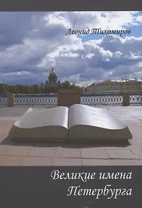Великие имена Петербурга