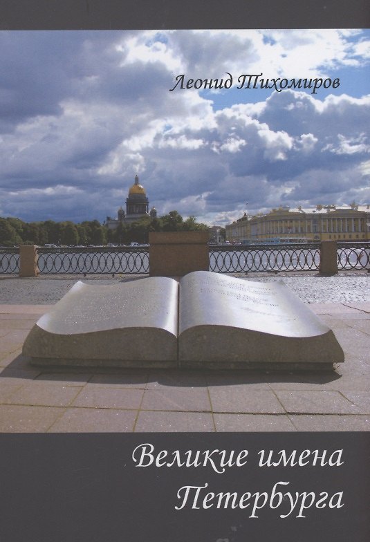 Книга Великие имена Петербурга (Леонид Тихомиров) — 1