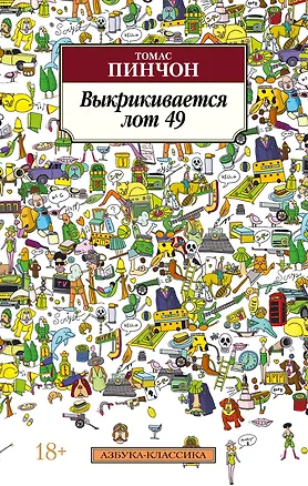 Книга Выкрикивается лот 49 (Томас Пинчон)