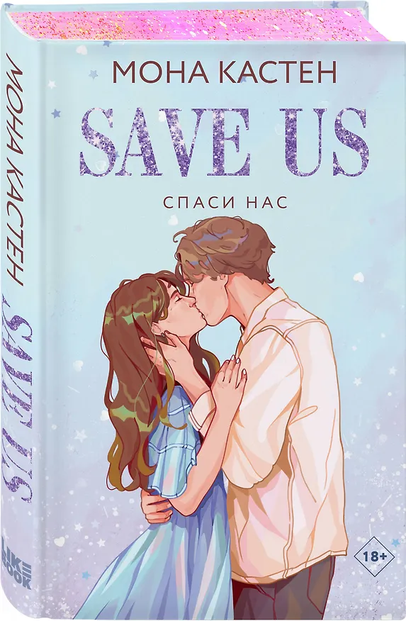 Книга Спаси нас. Книга 3 (Мона Кастен) — 4